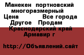 Манекен  портновский, многоразмерный. › Цена ­ 7 000 - Все города Другое » Продам   . Краснодарский край,Армавир г.